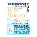 女は結婚すべきではない／シンシア・Ｓ．スミス