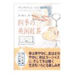 四季の英国紅茶／出口