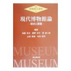 博物館学講座 3／加藤有次