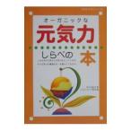Yahoo! Yahoo!ショッピング(ヤフー ショッピング)オーガニックな元気力しらべの本／オーガニックライフ研究会