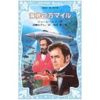  море низ 2 десять тысяч миля | Jules = bell n