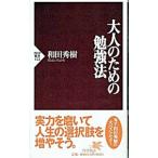 大人のための勉強法／和田秀樹