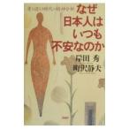 Yahoo! Yahoo!ショッピング(ヤフー ショッピング)なぜ日本人はいつも不安なのか／町沢静夫