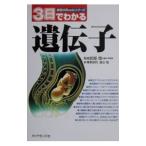 ３日でわかる遺伝子／武部啓