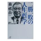 Yahoo! Yahoo!ショッピング(ヤフー ショッピング)二勝一敗の人生哲学／森祇晶