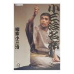 小三治名席／柳家小三治（１０代目）