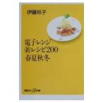 電子レンジ新レシピ２００春夏秋冬／伊藤玲子