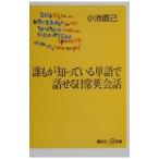 誰もが知っている単語で話せる日常英会話／小池直己