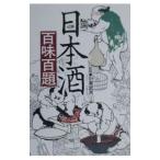 Yahoo! Yahoo!ショッピング(ヤフー ショッピング)日本酒百味百題／柴田書店