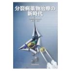 分裂病薬物治療の新時代／藤井康男