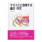 マスコミに合格する論文・作文／小池澄男