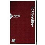「うつ」を治す／大野裕