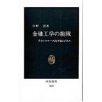 金融工学の挑戦／今野浩