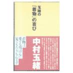 Yahoo! Yahoo!ショッピング(ヤフー ショッピング)玉緒の「着物」の喜び／中村玉緒