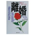 離婚 別れてよかった！−有名人女性３１人からのメッセージ−／週刊女性【編】