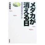 メダカが消える日／小沢祥司