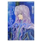 影の王国(9)−フェールス・クラウン−／榎木洋子