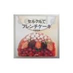 セルクルでフレンチケーキ／斉藤美穂