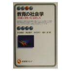 教育の社会学／苅谷剛彦