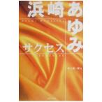 浜崎あゆみサクセス／吹上流一郎