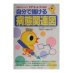 Yahoo! Yahoo!ショッピング(ヤフー ショッピング)自分で描ける病態関連図／諏訪赤十字看護専門学校