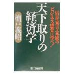 天下取りの経済学／楠戸義昭