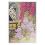  Hokkaido .. детектив дневник |. глициния .