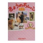 きょうのわんこ 第４集／めざましテレビ【編】