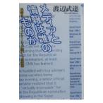 メディアと情報は誰のものか／渡辺武達