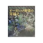 オーガニック野菜の寄植え／木原ゆり子