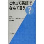 これって英語でなんて言う？／ロレイン・Ｊ・ラインボールド／宮里恭子