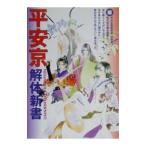 平安京解体新書／コーエー