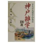 神戸雑学１００選／先崎仁