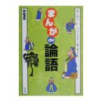 まんがｄｅ論語 第2巻／山崎大紀
