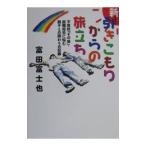 新・引きこもりからの旅立ち／富田富士也