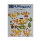 読書かんそう文のかき方／長野ヒデ子