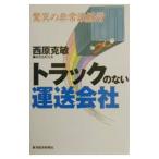 トラックのない運送会社／西原克敏