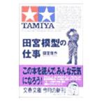田宮模型の仕事／田宮俊作