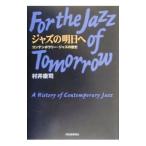 ジャズの明日へ／村井康司
