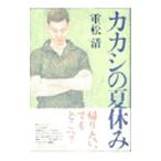 Yahoo! Yahoo!ショッピング(ヤフー ショッピング)カカシの夏休み／重松清