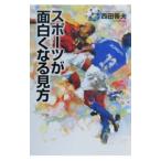 Yahoo! Yahoo!ショッピング(ヤフー ショッピング)スポーツが面白くなる見方／西田善夫