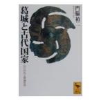 葛城と古代国家／門脇禎二