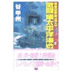 激闘東太平洋海戦 3／谷甲州