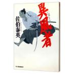 異風者（いひゅもん）／佐伯泰英