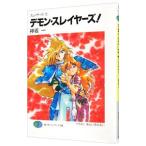 スレイヤーズ(15)−デモン・スレイヤーズ！−／神坂一