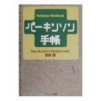 パーキンソン手帳／板倉徹