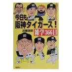 Yahoo! Yahoo!ショッピング(ヤフー ショッピング)今日も阪神タイガース！雑学３６６日／近藤道郎