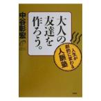 大人の友達を作ろう。／中谷彰宏
