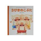 ３びきのこぶた／いもとようこ