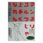 マンネリゴルフじゃ上手くなれん！／山本信弘